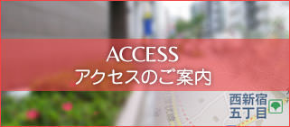 アクセスのご案内