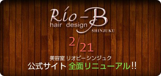 美容室リオビー シンジュク 2012/12/29 公式サイト全面リニューアル!!