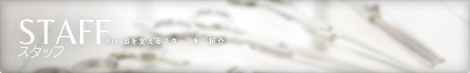 スタッフ紹介　リオビーを支えるスタッフをご紹介